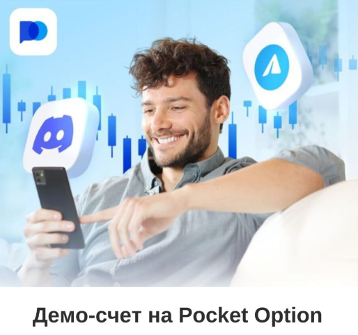 Преимущества использования Pocket Option Bot для торговли опционами