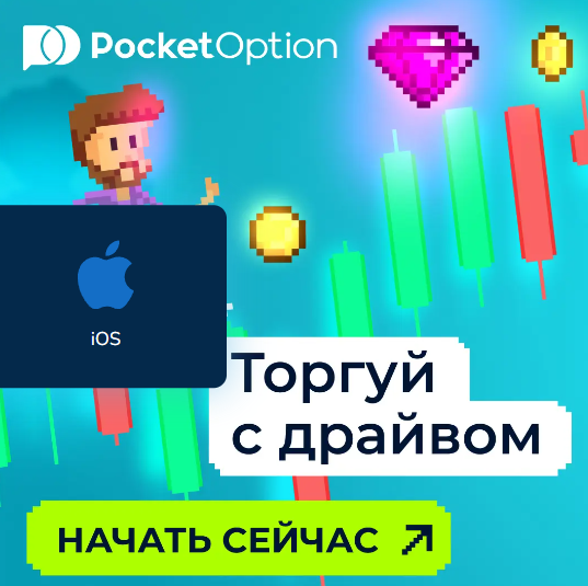 Советы и стратегии Pocket Option Trader для успешной торговли