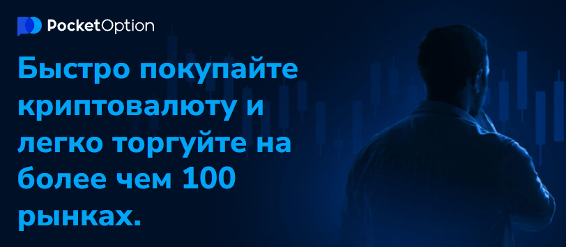 Современные инвестиционные возможности с Pocketoption