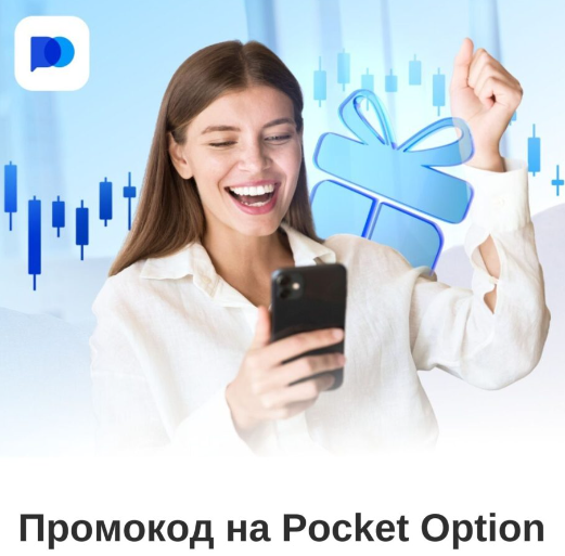 Торговая платформа Pocket Option Ваш ключ к успешному трейдингу