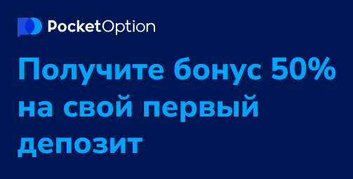 Торговая платформа Pocket Option Ваш ключ к успешному трейдингу