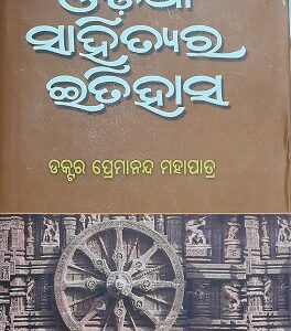 ODIA SAHITYARA ITIHAS (Dr. Premananda Mohapatra) SNB